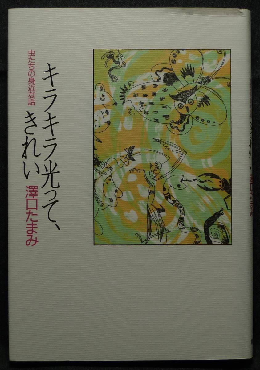 【超希少】【初版、新品並美品】古本　キラキラ光って、きれい　虫たちの身近な話　著者：澤口たまみ　（株）徳間書店_画像1