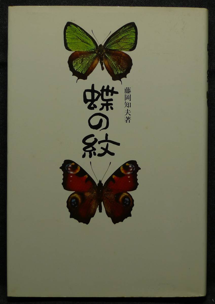 [ super rare ][ beautiful goods ] secondhand book butterfly. . author : wistaria hill . Hara ( stock ) Kawade bookstore new company 