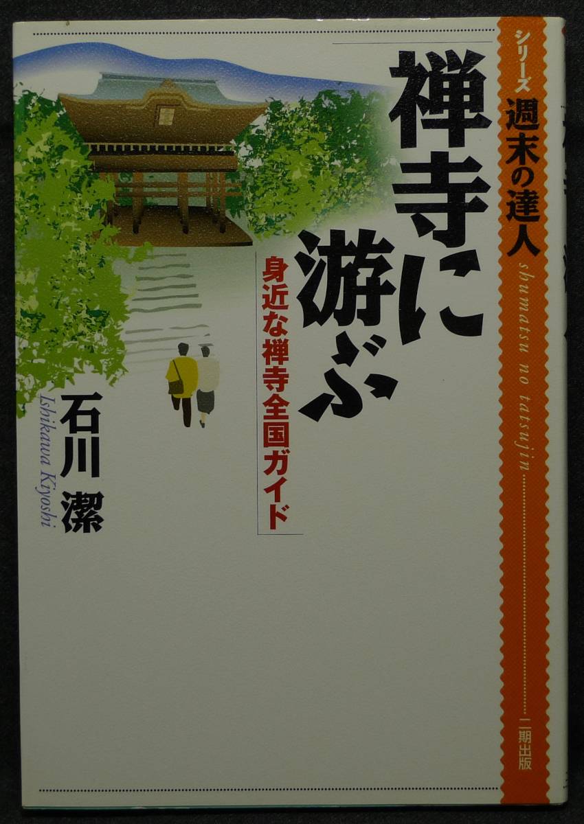 Yahoo!オークション - 【超希少】【初版 新品並美品】古本 禅寺 Yahoo!オークション - 【超希少】【初版 新品並美品】古本 禅寺
