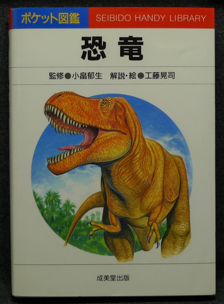 超希少】【新品並美品】古本 恐竜 ポケット図鑑 29 監修:小畠 超希少】【新品並美品】古本 恐竜 ポケット図鑑 29 監修:小畠