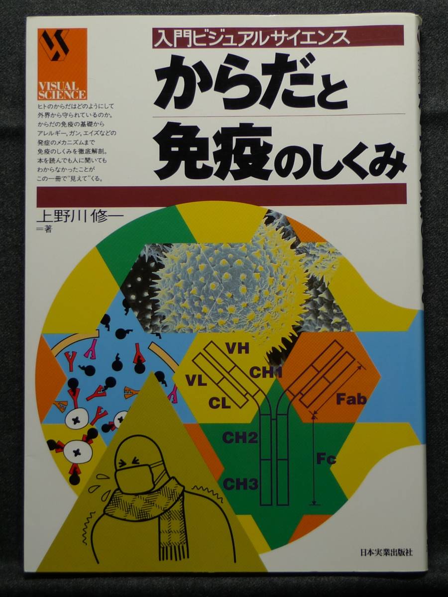 【超希少】【新品並美品】古本　からだと免疫のしくみ　入門ビジュアルサイエンス　著者：上野川修一　（株）日本実業出版社_画像1