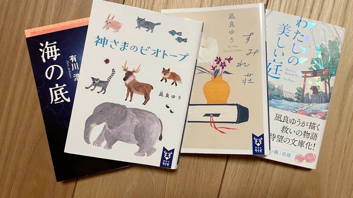 【4冊セット】神様のビオトープ & すみれ荘ファミリア & わたしの美しい庭 & 海の底