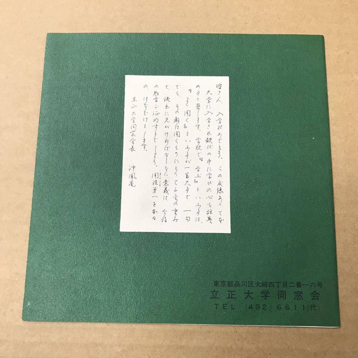 立正大学　ソノシート　学園歌　校歌　室崎琴月　境野正　影山清　乗松昭博　大木惇夫_画像2