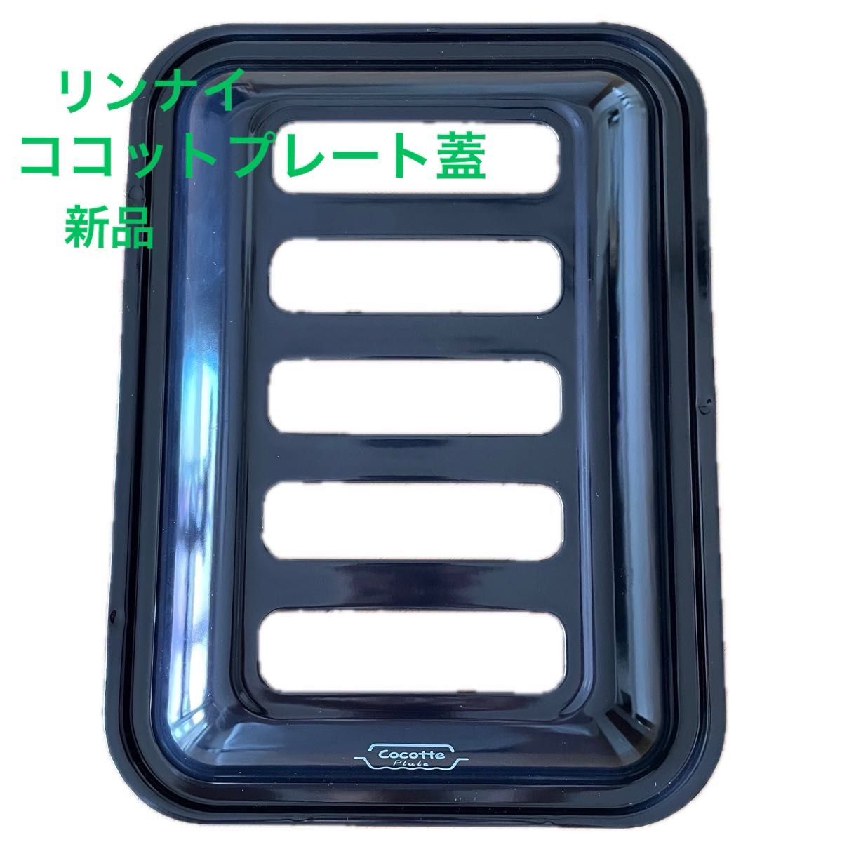 新品未使用】リンナイ/ココットプレート蓋のみ グリルプレート 新品未使用】リンナイ/ココットプレート蓋のみ グリルプレート