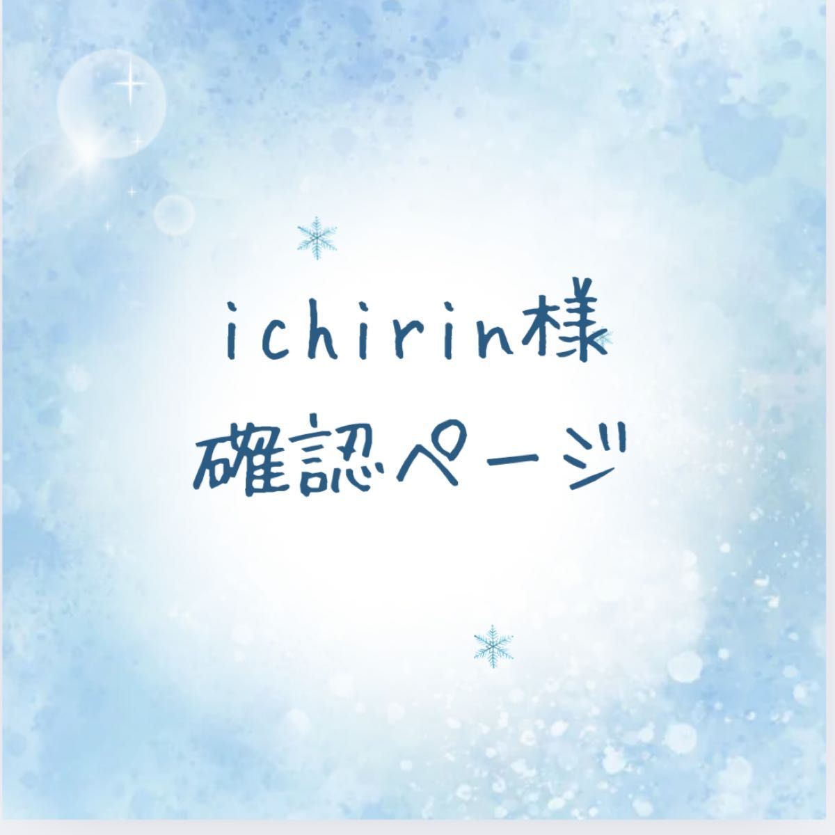 ichirin様確認ページ|Yahoo!フリマ(旧PayPayフリマ) ichirin様確認ページ|Yahoo!フリマ(旧PayPayフリマ)
