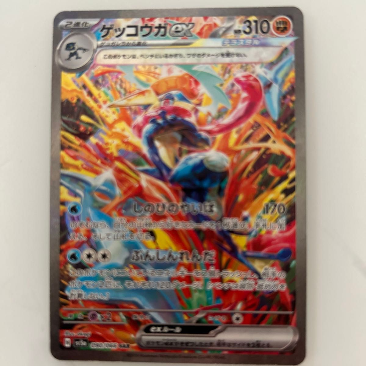 ゲッコウガex SAR SV5a クリムゾンヘイズ 090/066 ポケモン ゲッコウガex SAR SV5a クリムゾンヘイズ 090/066 ポケモン