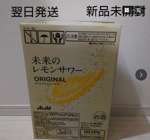 新品 未開封 未来のレモンサワーオリジナル 24缶入り 1ケース 新品 未開封 未来のレモンサワーオリジナル 24缶入り 1ケース
