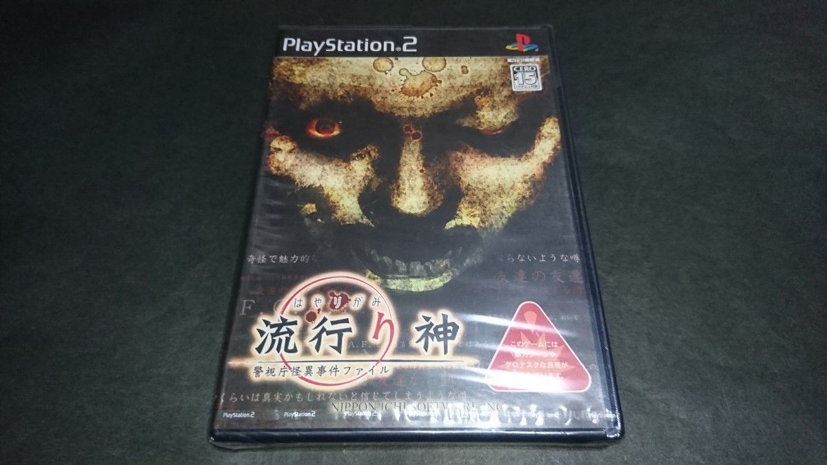 PS2]流行り神2 警視庁怪異事件ファイル