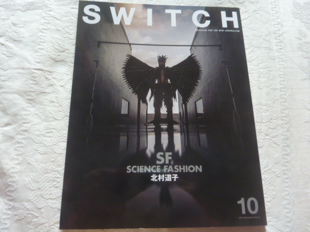 即決 雑誌「SWITCH」2019年10月号 北村道子 SF（サイエンス・ファッション） 完全保存版