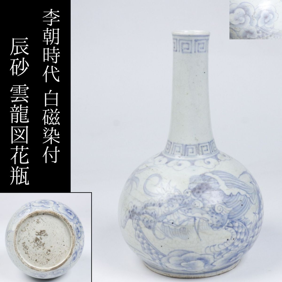 LIG】朝鮮古陶磁器 李朝時代 白磁染付 辰砂 雲龍図花瓶 花器 LIG】朝鮮古陶磁器 李朝時代 白磁染付 辰砂 雲龍図花瓶 花器
