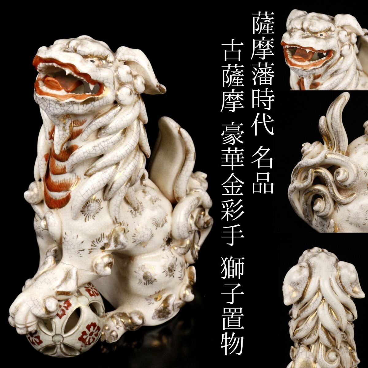 LIG】薩摩藩時代名品 薩摩焼 古薩摩 豪華金彩手 獅子置物 24.5 LIG】薩摩藩時代名品 薩摩焼 古薩摩 豪華金彩手 獅子置物 24.5
