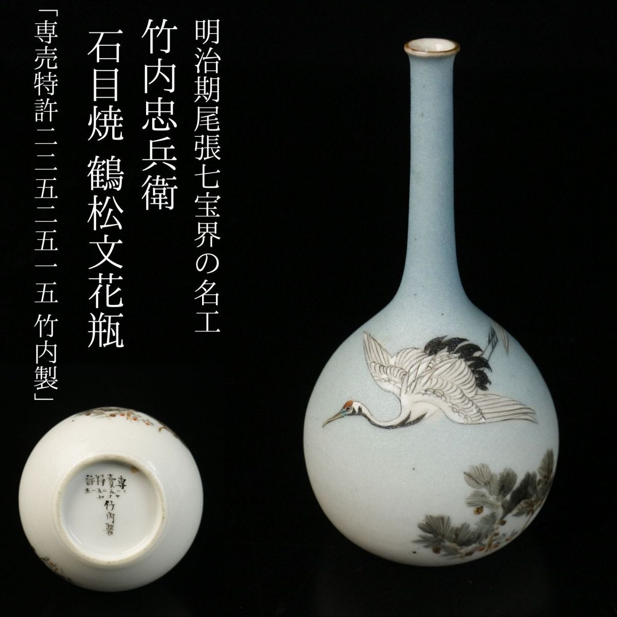 LIG】明治期尾張七宝界の名工 竹内忠兵衛 石目焼 鶴松文花瓶 LIG】明治期尾張七宝界の名工 竹内忠兵衛 石目焼 鶴松文花瓶
