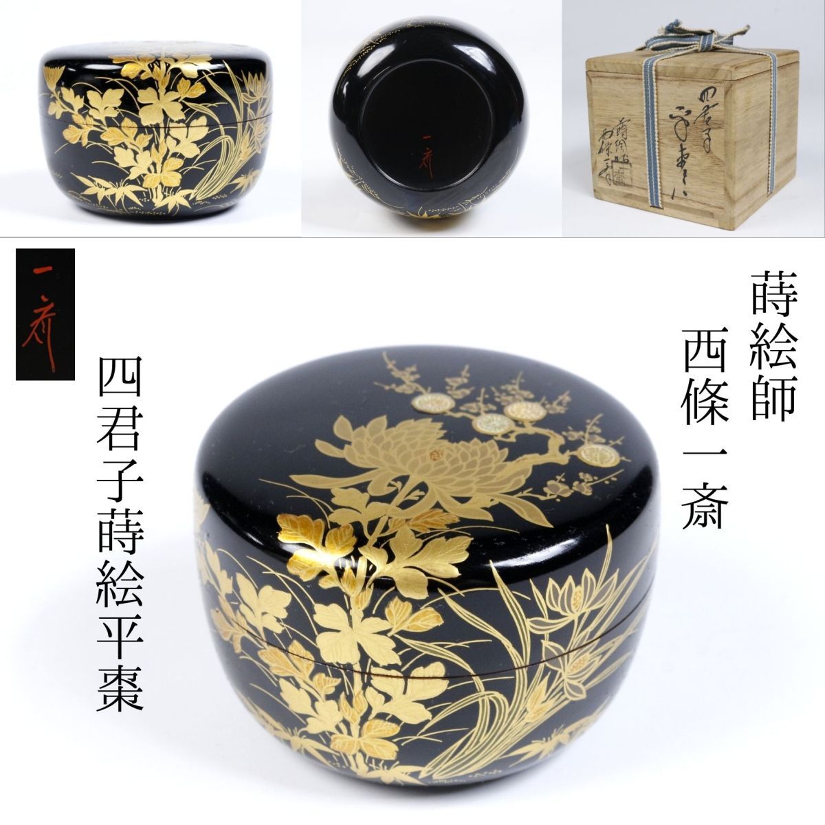 LIG】時代茶道具 蒔絵師 西條一斎 四君子蒔絵平棗 共箱 螺鈿 高 LIG】時代茶道具 蒔絵師 西條一斎 四君子蒔絵平棗 共箱 螺鈿 高
