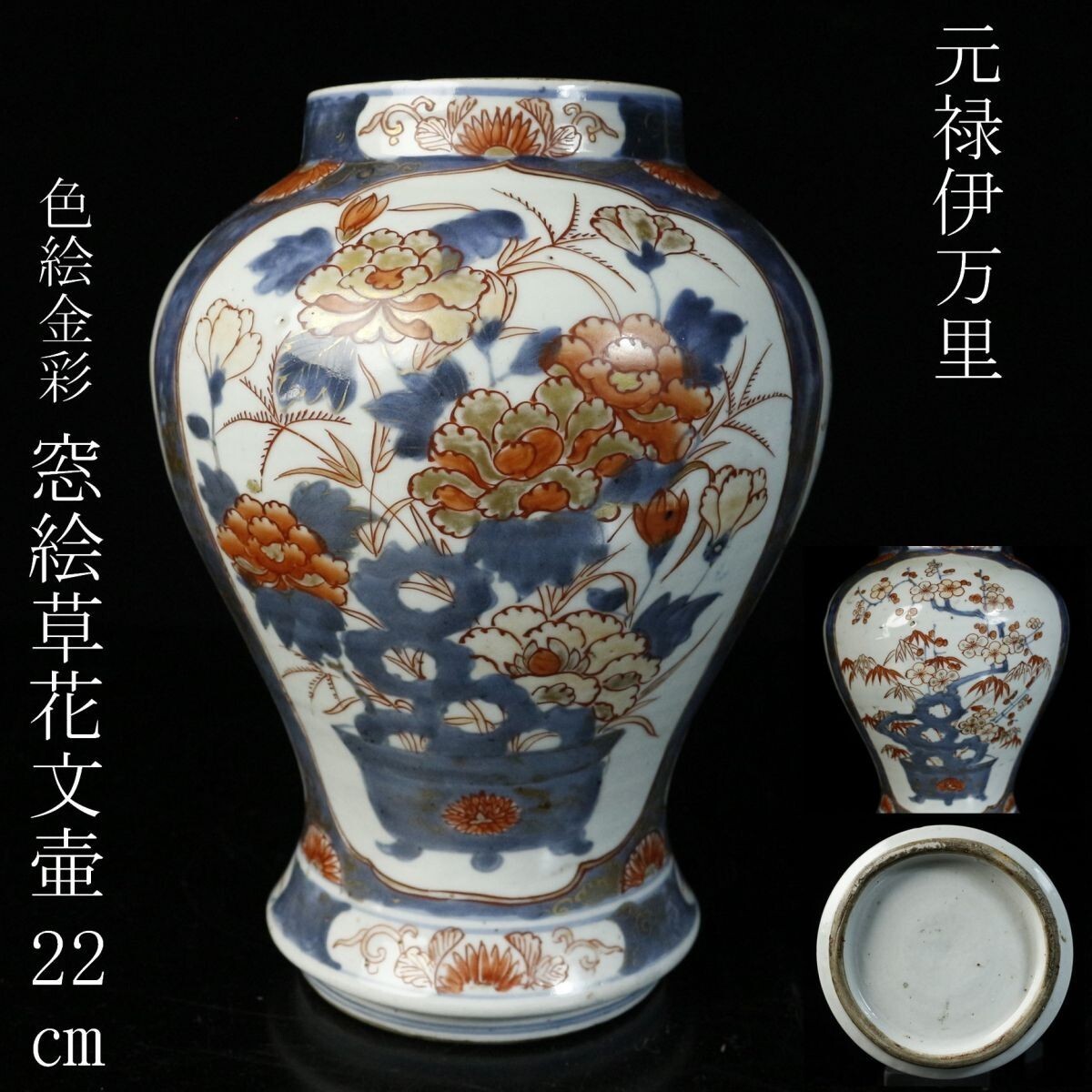 LIG】古伊万里 元禄伊万里 色絵金彩 窓絵草花文壷 22㎝ 飾壷 古 LIG】古伊万里 元禄伊万里 色絵金彩 窓絵草花文壷 22㎝ 飾壷 古