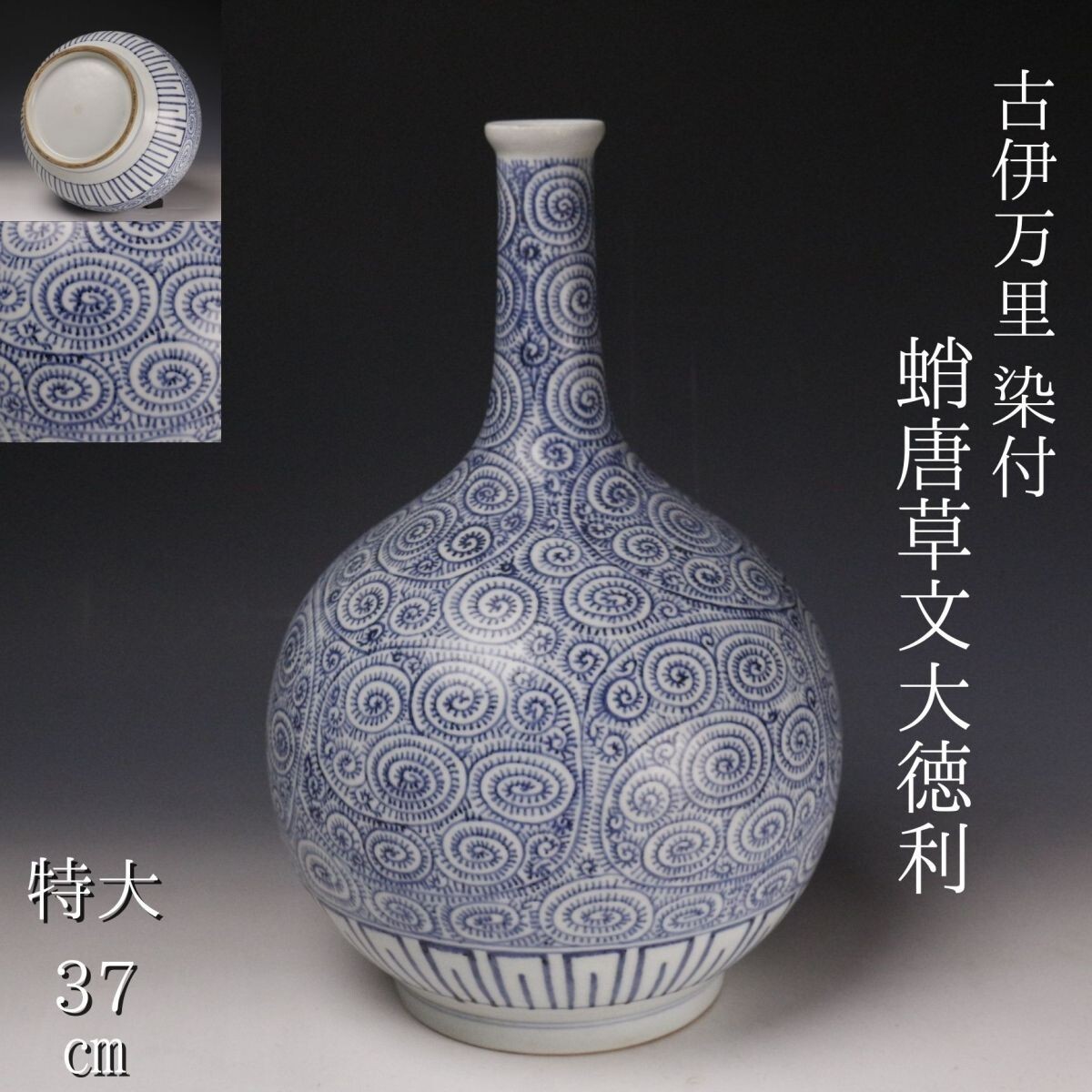 LIG】古伊万里 染付 蛸唐草文大徳利 特大37㎝ 時代箱 古美術品 LIG】古伊万里 染付 蛸唐草文大徳利 特大37㎝ 時代箱 古美術品