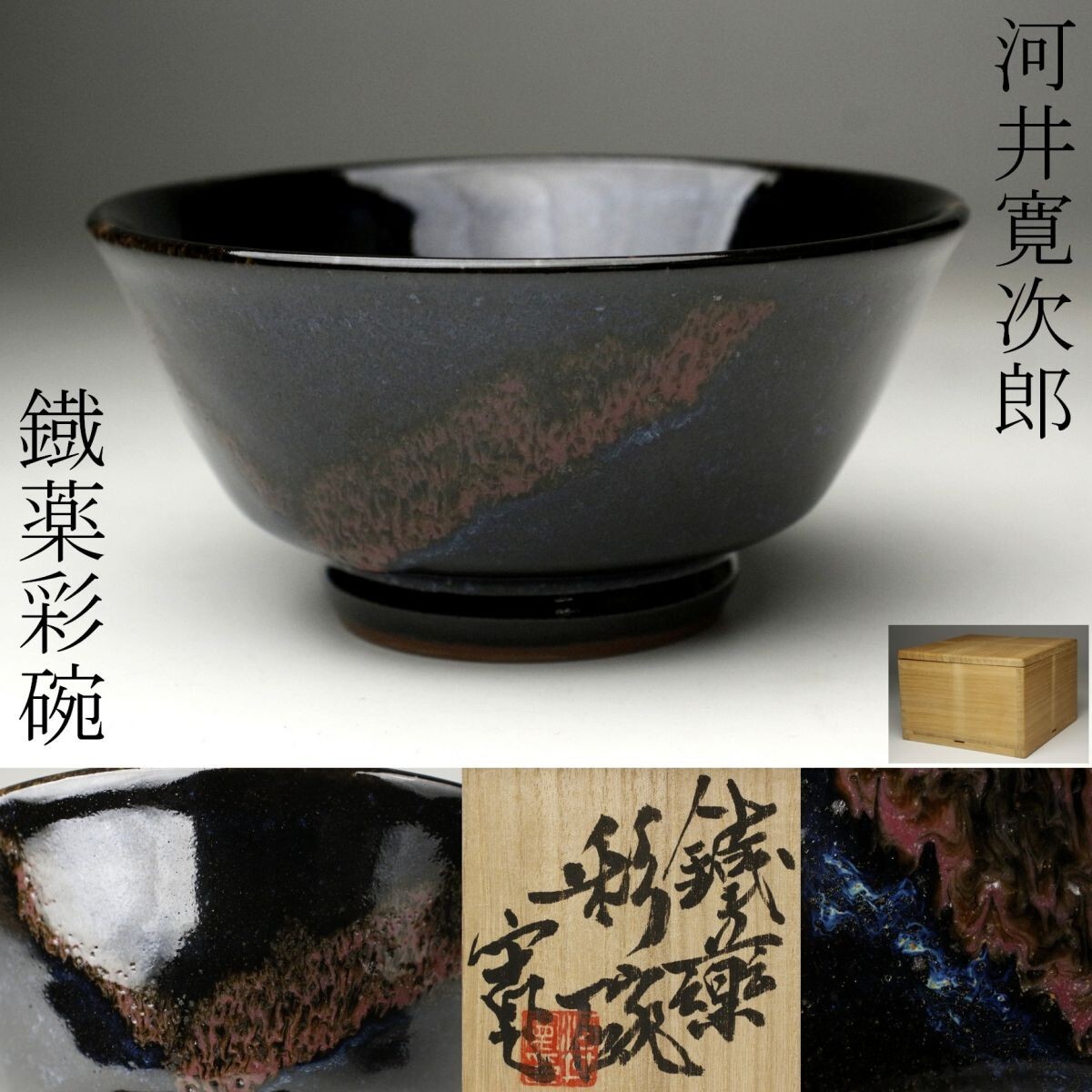 LIG】民芸巨匠 河井寛次郎 鐡薬彩碗 茶碗 鉢 美品 共箱 資産家 LIG】民芸巨匠 河井寛次郎 鐡薬彩碗 茶碗 鉢 美品 共箱 資産家