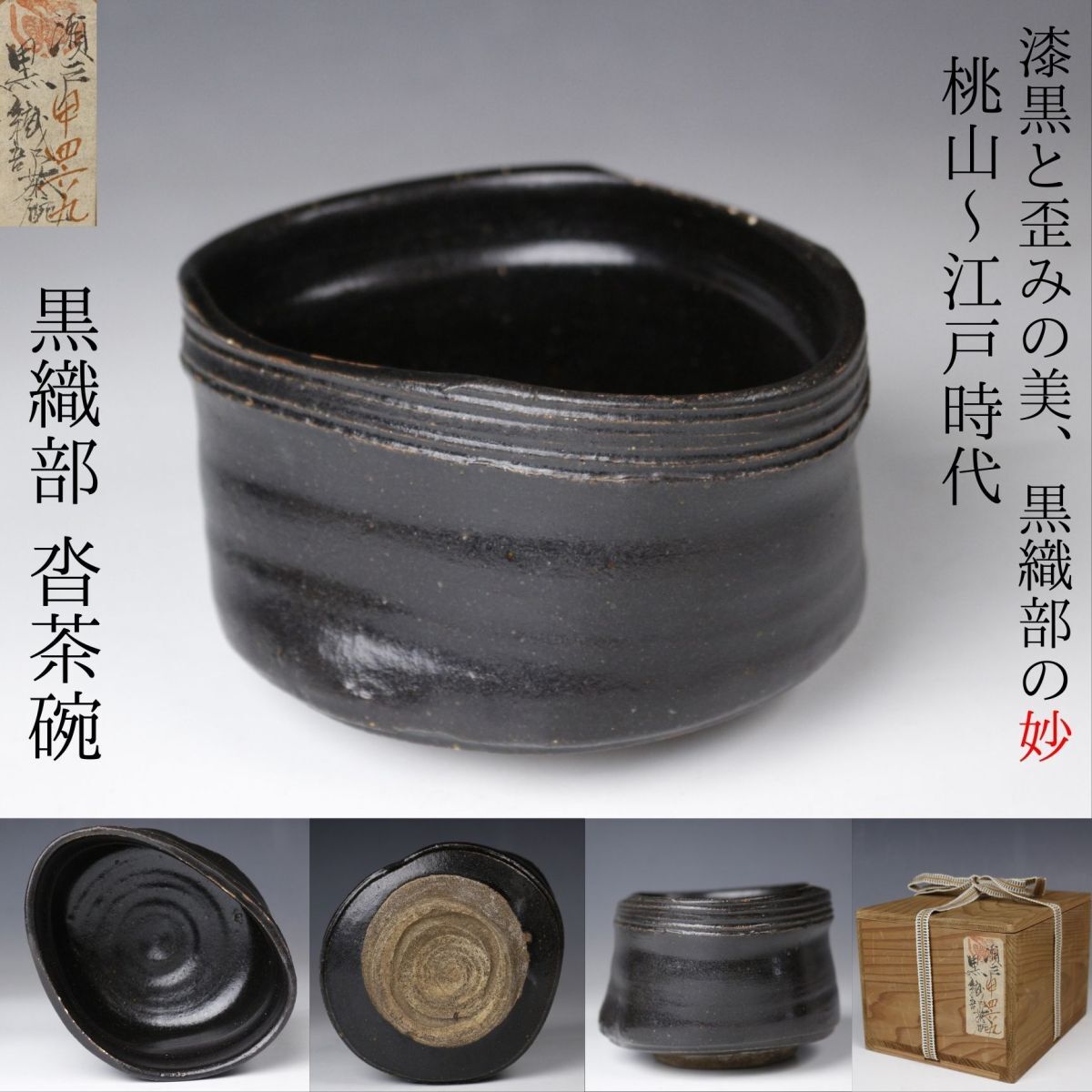 LIG】桃山~江戸時代 古織部 黒織部 沓茶碗 箱付 瀬戸黒 日本古 LIG】桃山~江戸時代 古織部 黒織部 沓茶碗 箱付 瀬戸黒 日本古