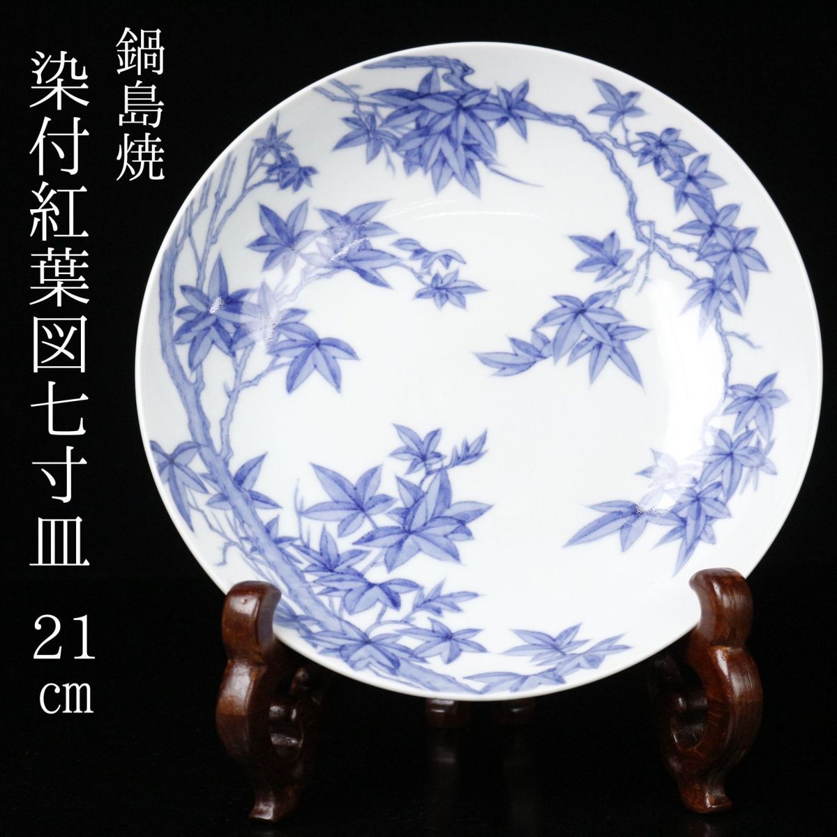 LIG】鍋島焼 染付紅葉図七寸皿 21㎝ 時代箱 藍鍋島 古伊万里 LIG】鍋島焼 染付紅葉図七寸皿 21㎝ 時代箱 藍鍋島 古伊万里