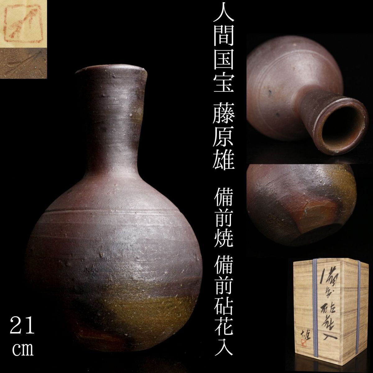 LIG】人間国宝 藤原雄 備前焼 備前砧花入 21㎝ 共布 共箱 栞付 LIG】人間国宝 藤原雄 備前焼 備前砧花入 21㎝ 共布 共箱 栞付