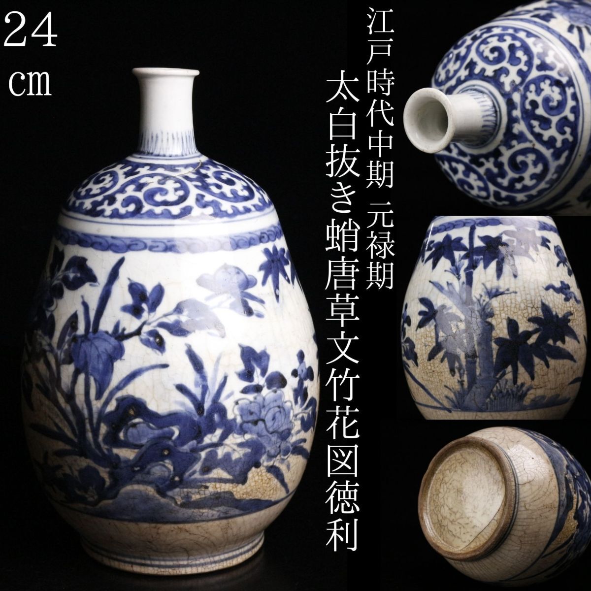 LIG】江戸時代中期 元禄期 古伊万里 染付 太白抜き蛸唐草文竹花 LIG】江戸時代中期 元禄期 古伊万里 染付 太白抜き蛸唐草文竹花