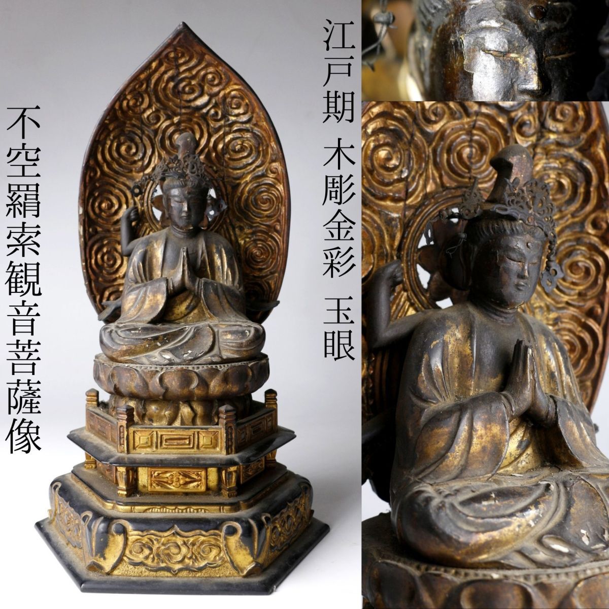 LIG】江戸期 木彫金彩 玉眼 不空羂索観音菩薩像 38㎝ 仏教美術 LIG】江戸期 木彫金彩 玉眼 不空羂索観音菩薩像 38㎝ 仏教美術