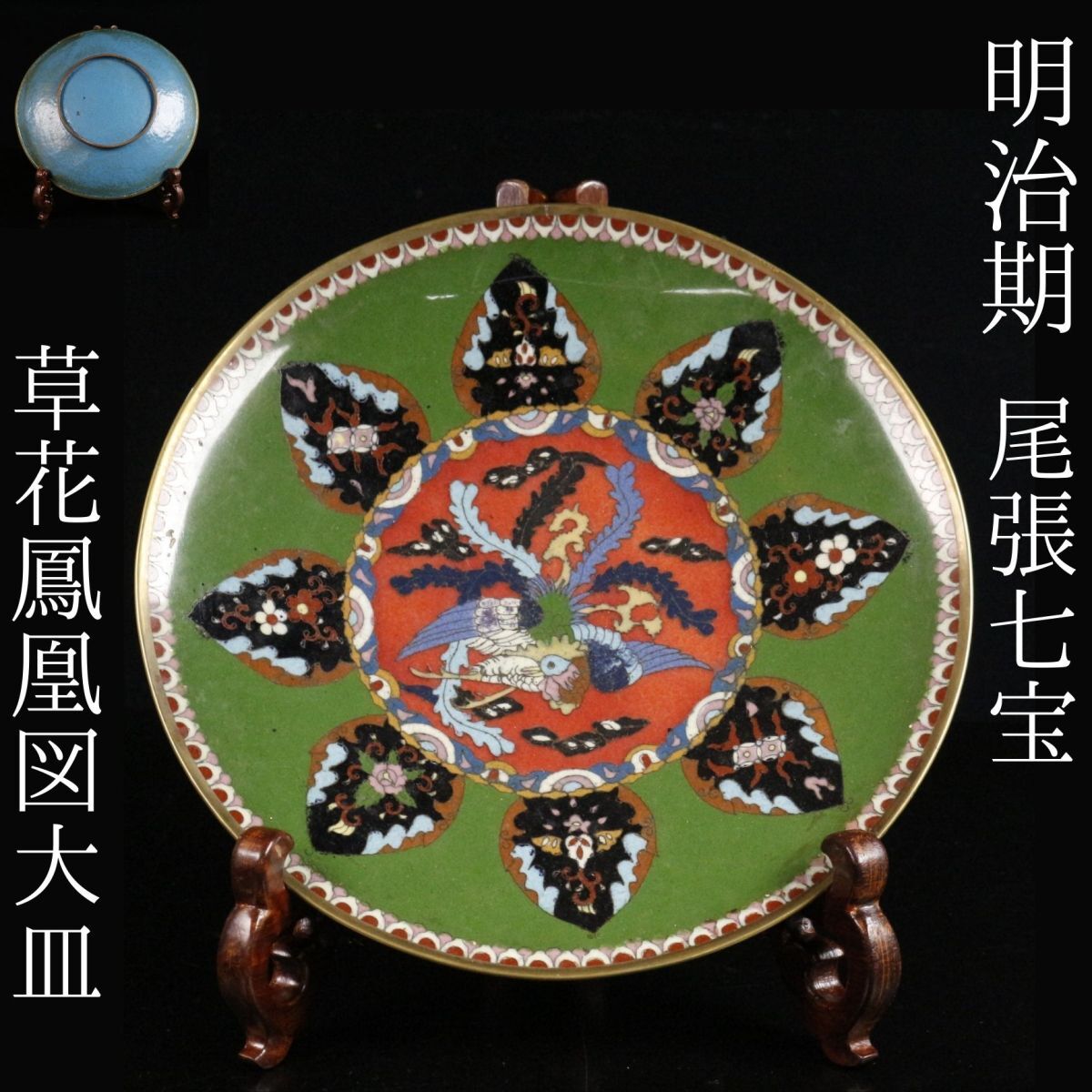 LIG】明治期 尾張七宝 有線七宝 草花鳳凰図大皿 細密植線 明治 LIG】明治期 尾張七宝 有線七宝 草花鳳凰図大皿 細密植線 明治