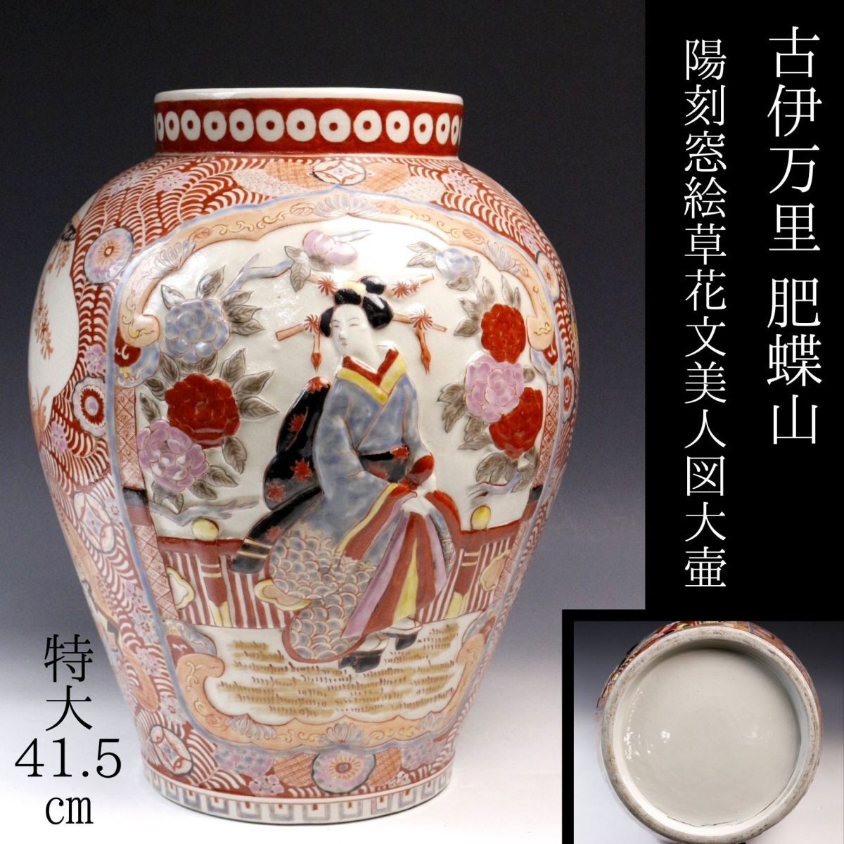 LIG】古伊万里 肥蝶山 陽刻窓絵草花文美人図大壷 特大41.5㎝ 古 LIG】古伊万里 肥蝶山 陽刻窓絵草花文美人図大壷 特大41.5㎝ 古