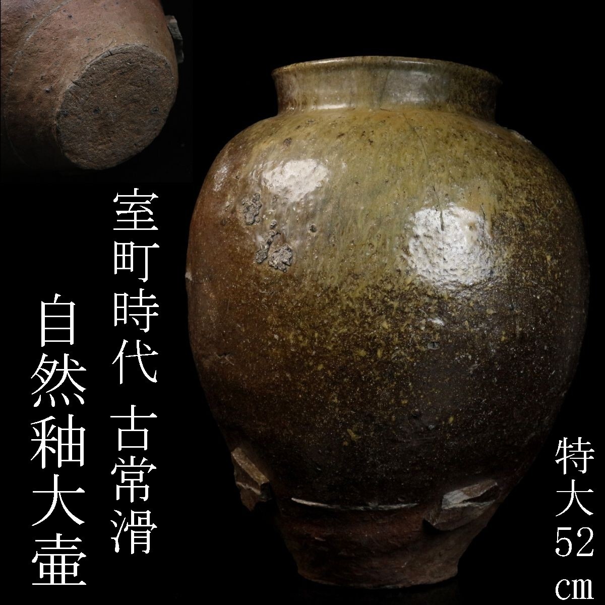 LIG】室町時代 古常滑 自然釉大壷 特大52㎝ 甕 見事な釉調 抜群 LIG】室町時代 古常滑 自然釉大壷 特大52㎝ 甕 見事な釉調 抜群