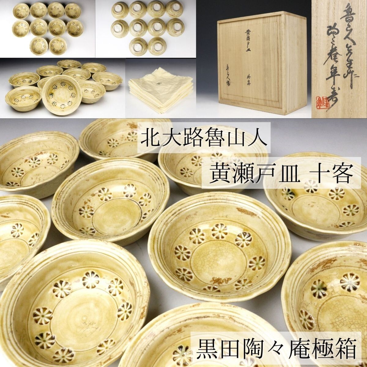 LIG】北大路魯山人 黄瀬戸皿 十客 黒田陶々庵極箱 共布 資産家 LIG】北大路魯山人 黄瀬戸皿 十客 黒田陶々庵極箱 共布 資産家