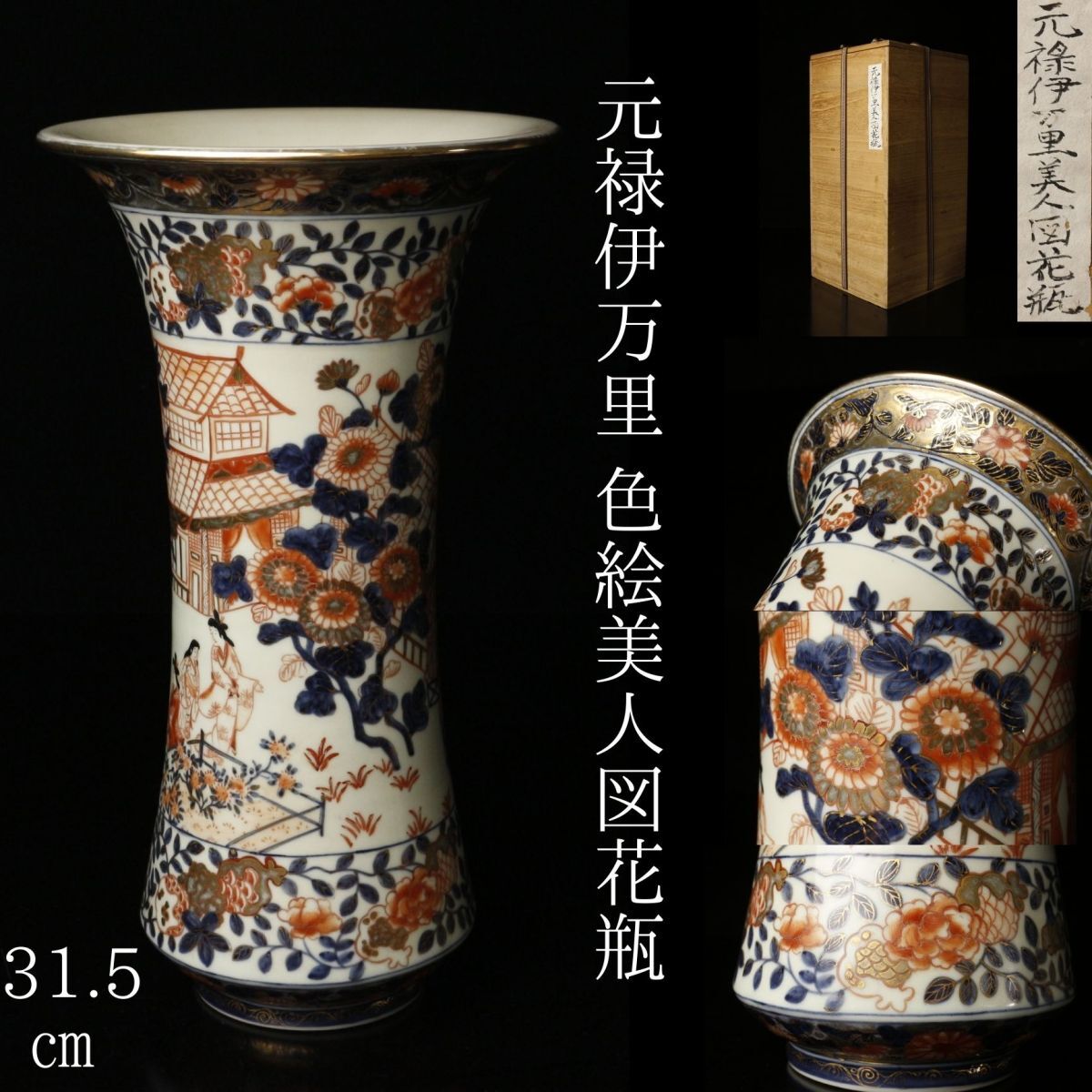 LIG】元禄伊万里 色絵美人図花瓶 31.5㎝ 箱付 古伊万里 LIG】元禄伊万里 色絵美人図花瓶 31.5㎝ 箱付 古伊万里