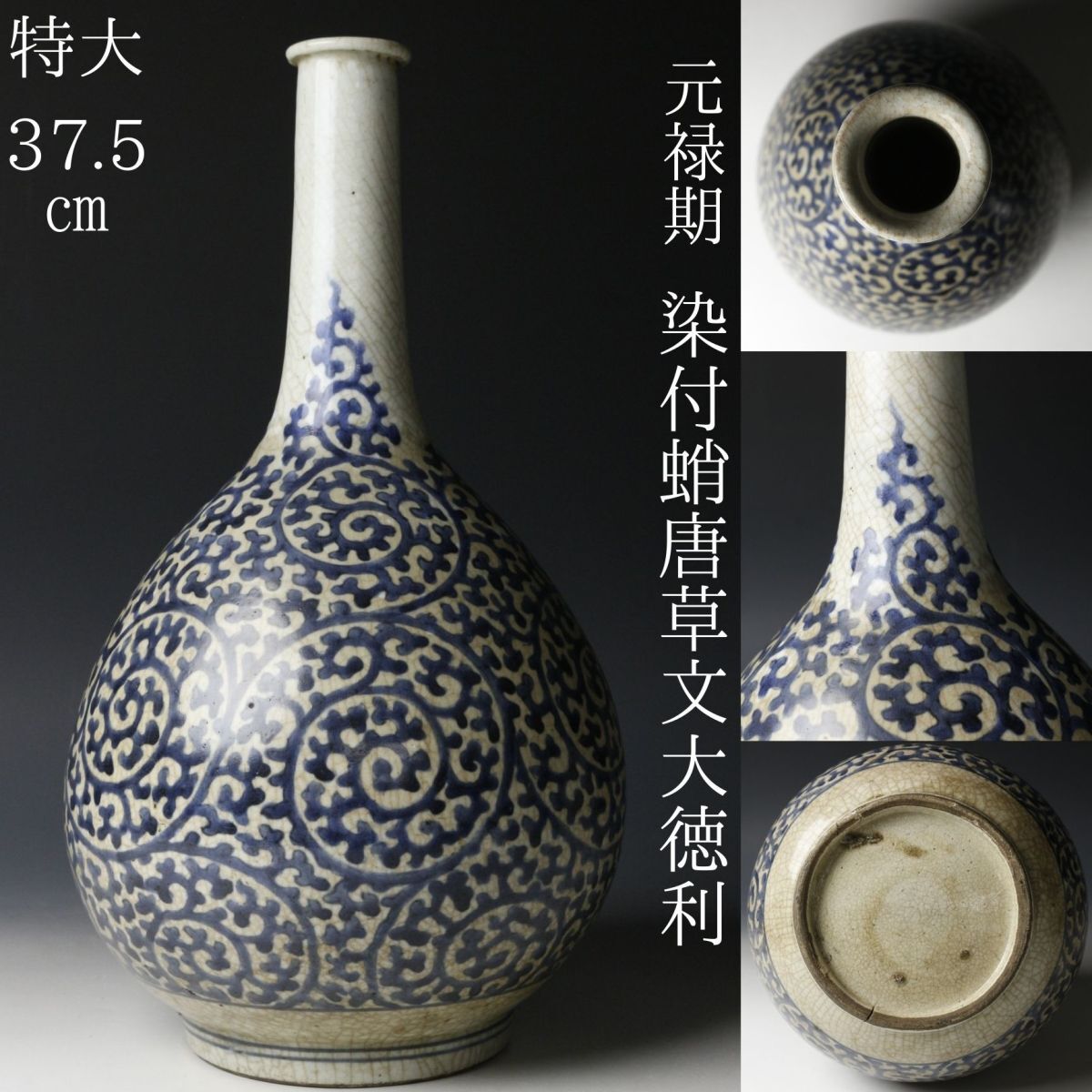 LIG】極上名品 江戸時代中期 元禄期 古伊万里 染付蛸唐草文大 LIG】極上名品 江戸時代中期 元禄期 古伊万里 染付蛸唐草文大