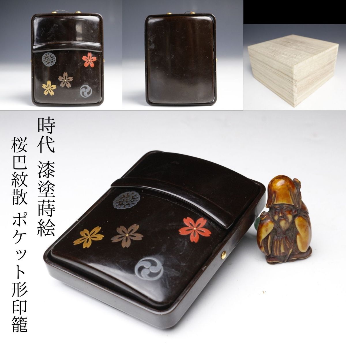 LIG】時代 漆塗蒔絵 桜巴紋散 ポケット形印籠 寿老人根付 帯締玉 LIG】時代 漆塗蒔絵 桜巴紋散 ポケット形印籠 寿老人根付 帯締玉