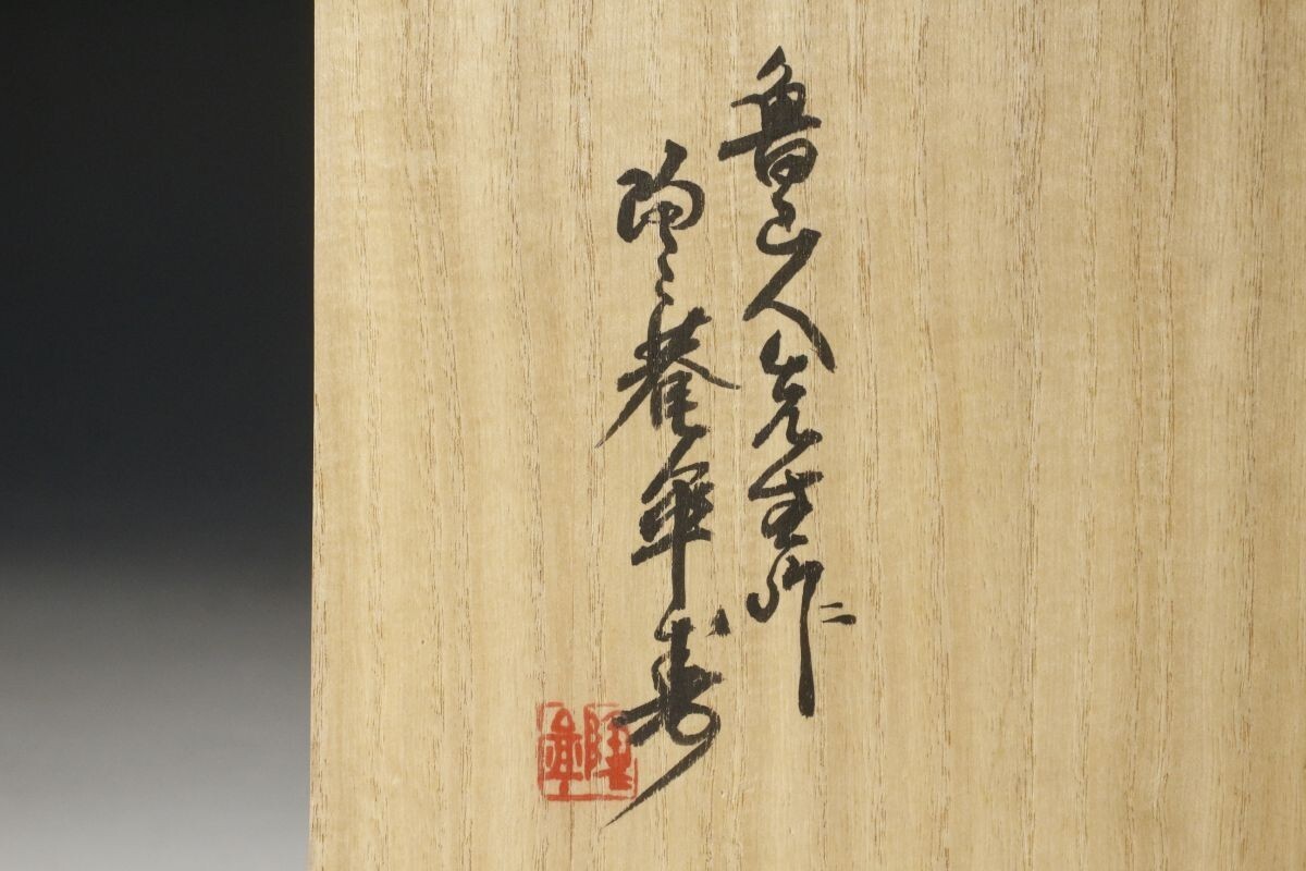 LIG】北大路魯山人 鼠志野六寸皿 五客揃 黒田陶々庵識 共箱 [.WI LIG】北大路魯山人 鼠志野六寸皿 五客揃 黒田陶々庵識 共箱 [.WI