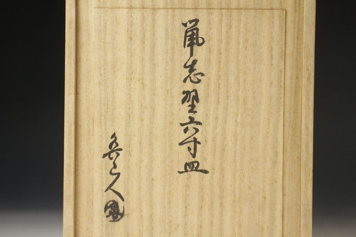 LIG】北大路魯山人 鼠志野六寸皿 五客揃 黒田陶々庵識 共箱 [.WI LIG】北大路魯山人 鼠志野六寸皿 五客揃 黒田陶々庵識 共箱 [.WI
