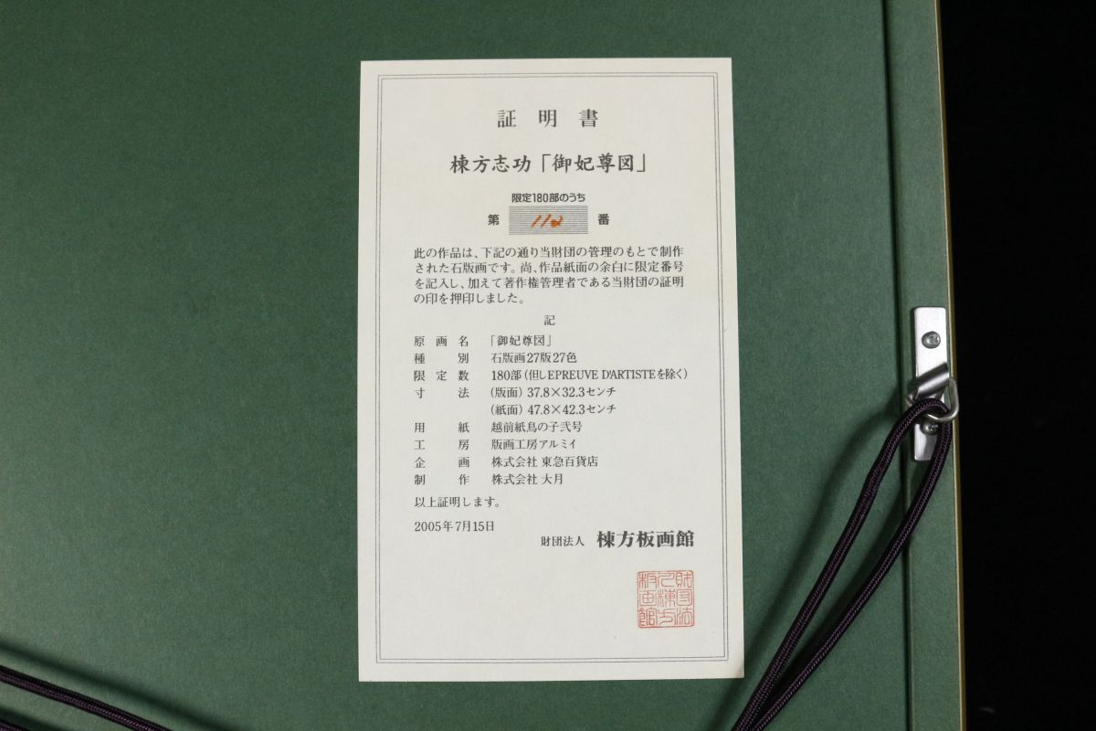 LIG】真作保証 棟方志功「御妃尊図」リトグラフ6号 タトウ箱 LIG】真作保証 棟方志功「御妃尊図」リトグラフ6号 タトウ箱