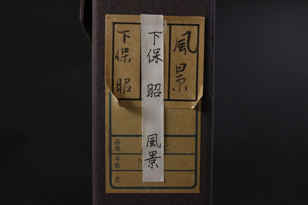 LIG】真作保証 日展日本画家 下保昭 「湖畔」日本画10号 風景画 LIG】真作保証 日展日本画家 下保昭 「湖畔」日本画10号 風景画
