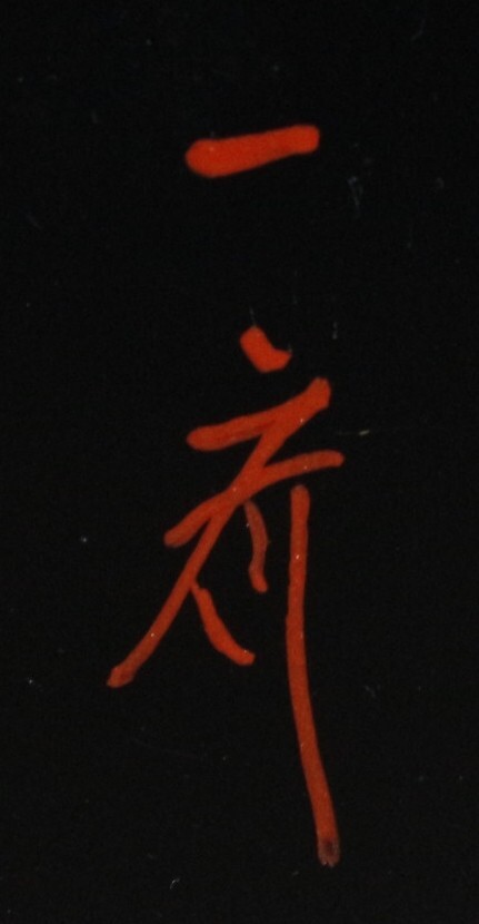 LIG】時代茶道具 蒔絵師 西條一斎 四君子蒔絵平棗 共箱 螺鈿 高 LIG】時代茶道具 蒔絵師 西條一斎 四君子蒔絵平棗 共箱 螺鈿 高