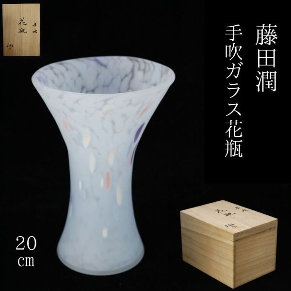 LIG】藤田潤 手吹ガラス花瓶 20㎝ 花入 共箱 ガラス工芸 父 藤田 LIG】藤田潤 手吹ガラス花瓶 20㎝ 花入 共箱 ガラス工芸 父 藤田