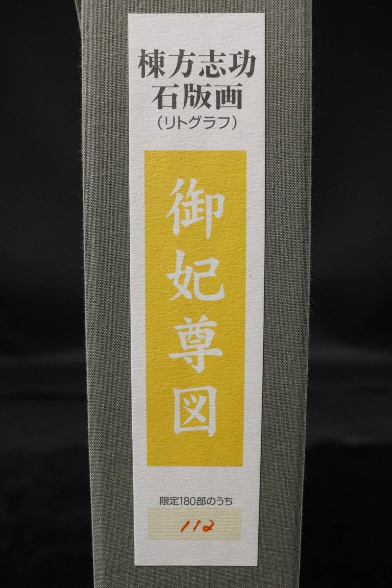 LIG】真作保証 棟方志功「御妃尊図」リトグラフ6号 タトウ箱 LIG】真作保証 棟方志功「御妃尊図」リトグラフ6号 タトウ箱