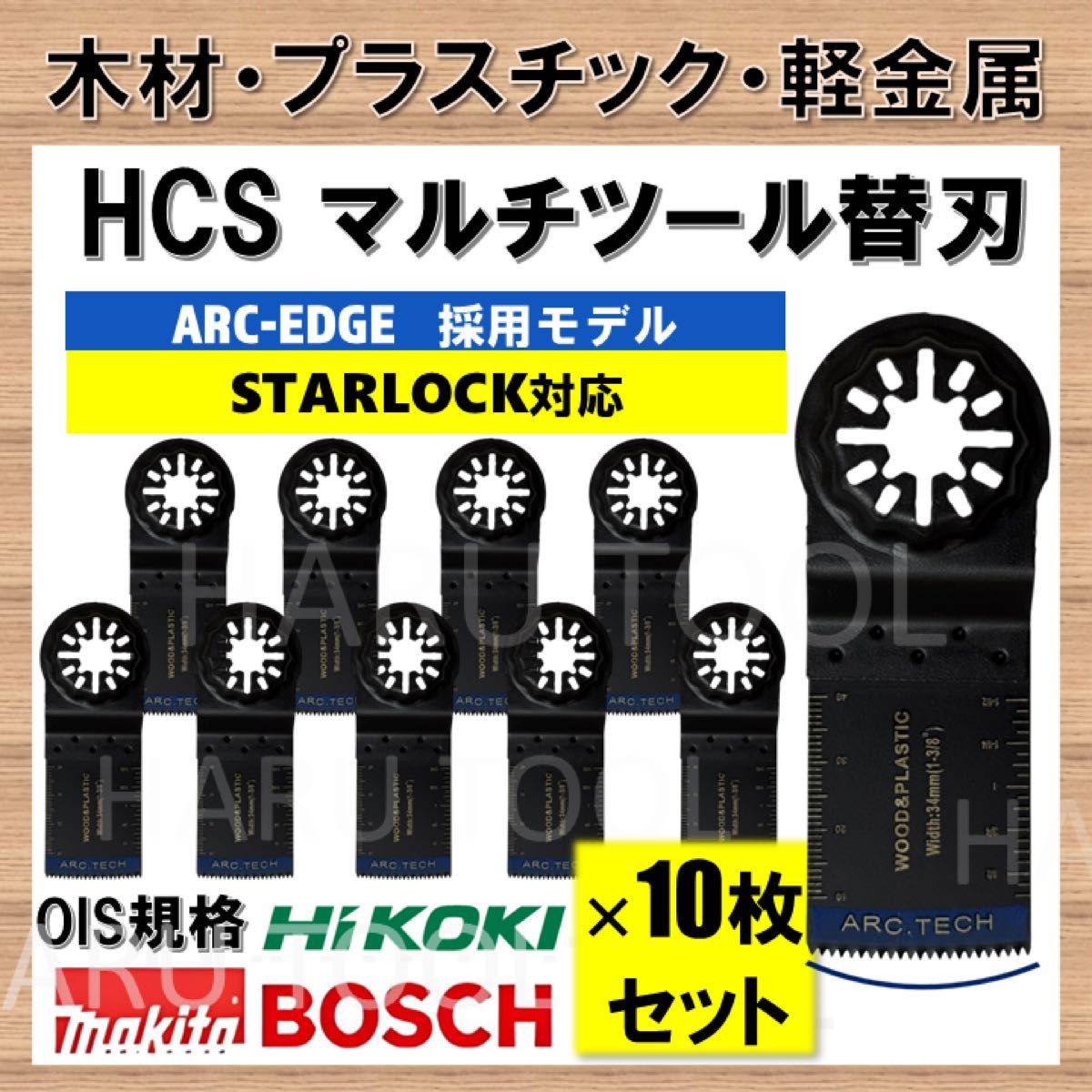 10枚set 木材 HCS 34×48mm ARCEDGE マルチツール スターロック 10枚set 木材 HCS 34×48mm ARCEDGE マルチツール スターロック