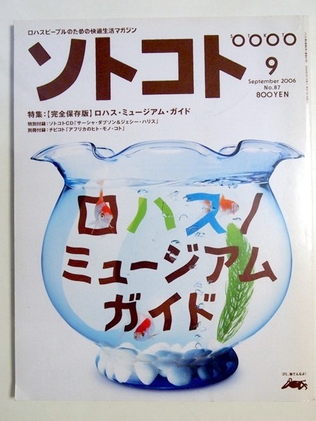 so087　ソトコト2006/9月号sOtOkOtONo.87｜ロハスピープルのための快適生活マガジン｜【完全保存版】ロハス・ミュージアム・ガイド_画像1