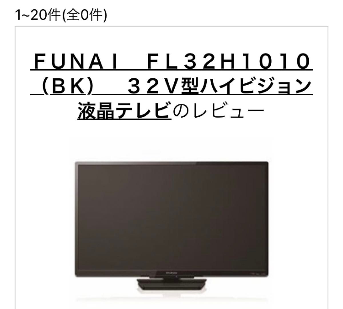 新品未開封】FUNAI FL32H1010(BK) 32V型 新品未開封】FUNAI FL32H1010(BK) 32V型