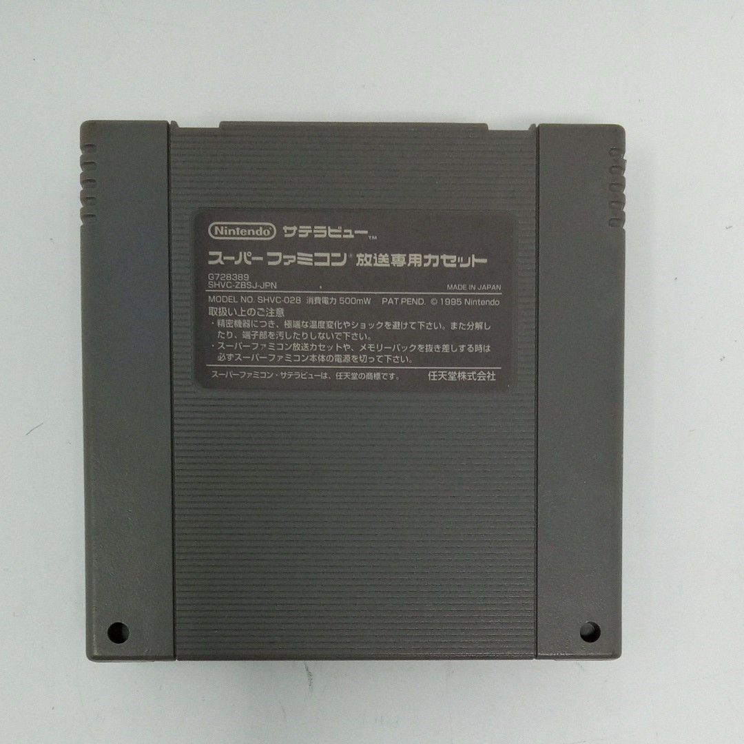 BS-X それは名前を盗まれた街の物語 8Mメモリーパック付き BS-X それは名前を盗まれた街の物語 8Mメモリーパック付き