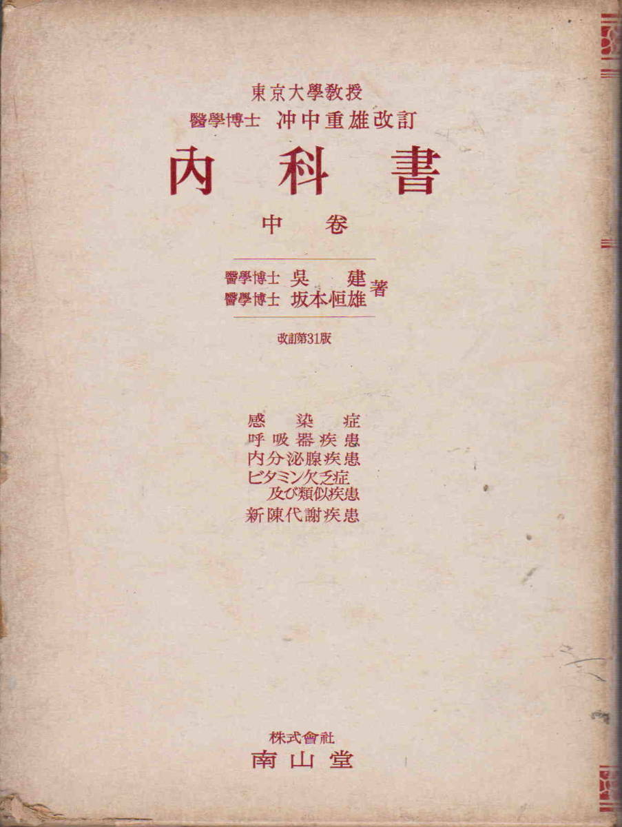 呉建・坂本恒雄著★「内科書 中巻　感染症・呼吸器・内分泌腺・ビタミン乏症及び類似・新陳代謝疾患」_画像1