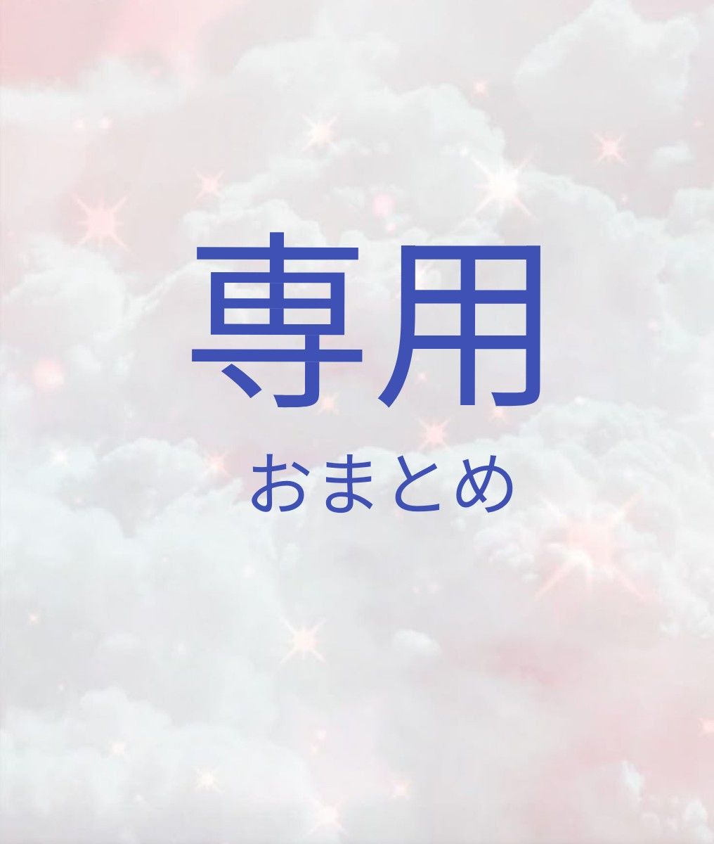 専用 おまとめ|Yahoo!フリマ(旧PayPayフリマ) 専用 おまとめ|Yahoo!フリマ(旧PayPayフリマ)