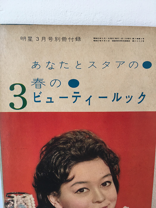 ビューティールック 3月号 昭和 中古 古物 明星 ファッション レトロ 冊子 20.04.04-7._画像2