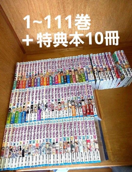 ほぼ初版のみ】ONE PIECE ワンピース (1~111)全巻セット 特典本 ほぼ初版のみ】ONE PIECE ワンピース (1~111)全巻セット 特典本