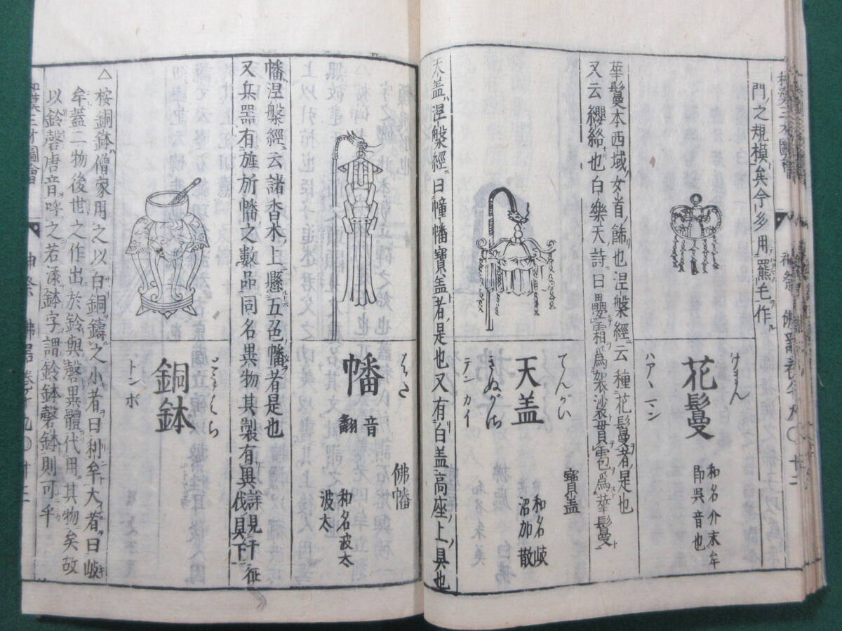 13)江戸期絵入り和本 『和漢三才図会 十八 樂器 十九 神祭佛具 13)江戸期絵入り和本 『和漢三才図会 十八 樂器 十九 神祭佛具