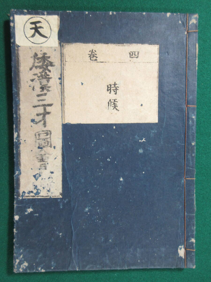 5)江戸期絵入り和本 『和漢三才図会 四巻 時候』 正德3年 検古書 5)江戸期絵入り和本 『和漢三才図会 四巻 時候』 正德3年 検古書