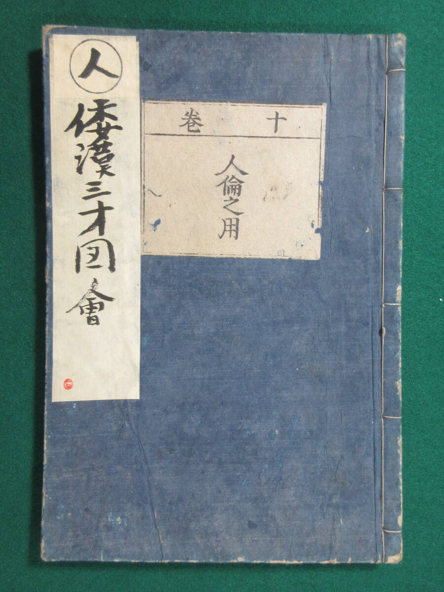 8)江戸期絵入り和本 『和漢三才図会 十巻 人倫之用』 正德3年 検 8)江戸期絵入り和本 『和漢三才図会 十巻 人倫之用』 正德3年 検